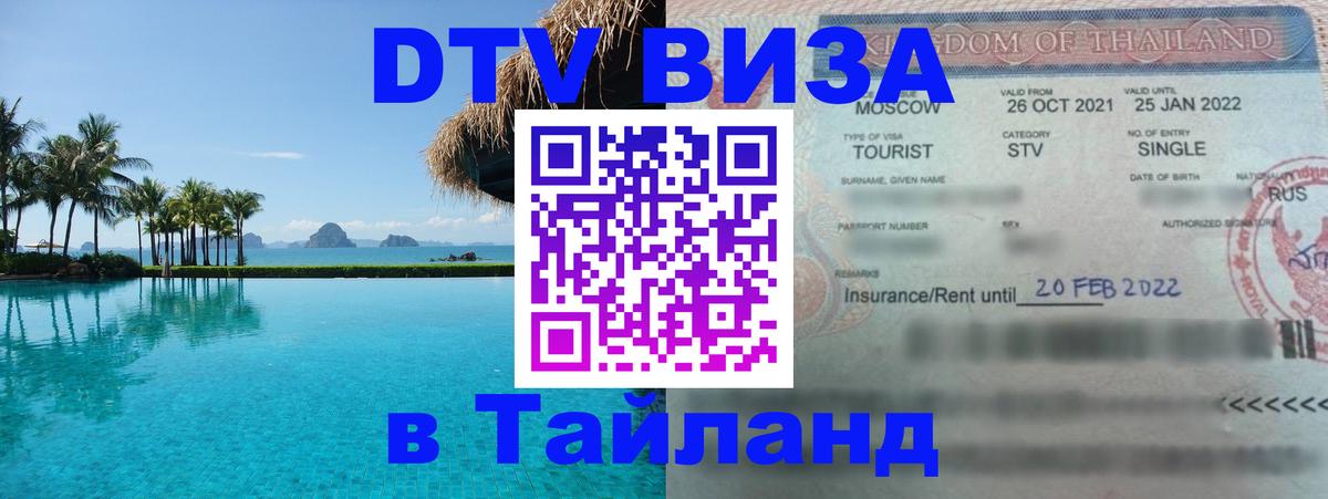 DTV (ДТВ) visa Таиланд Обнинск 
